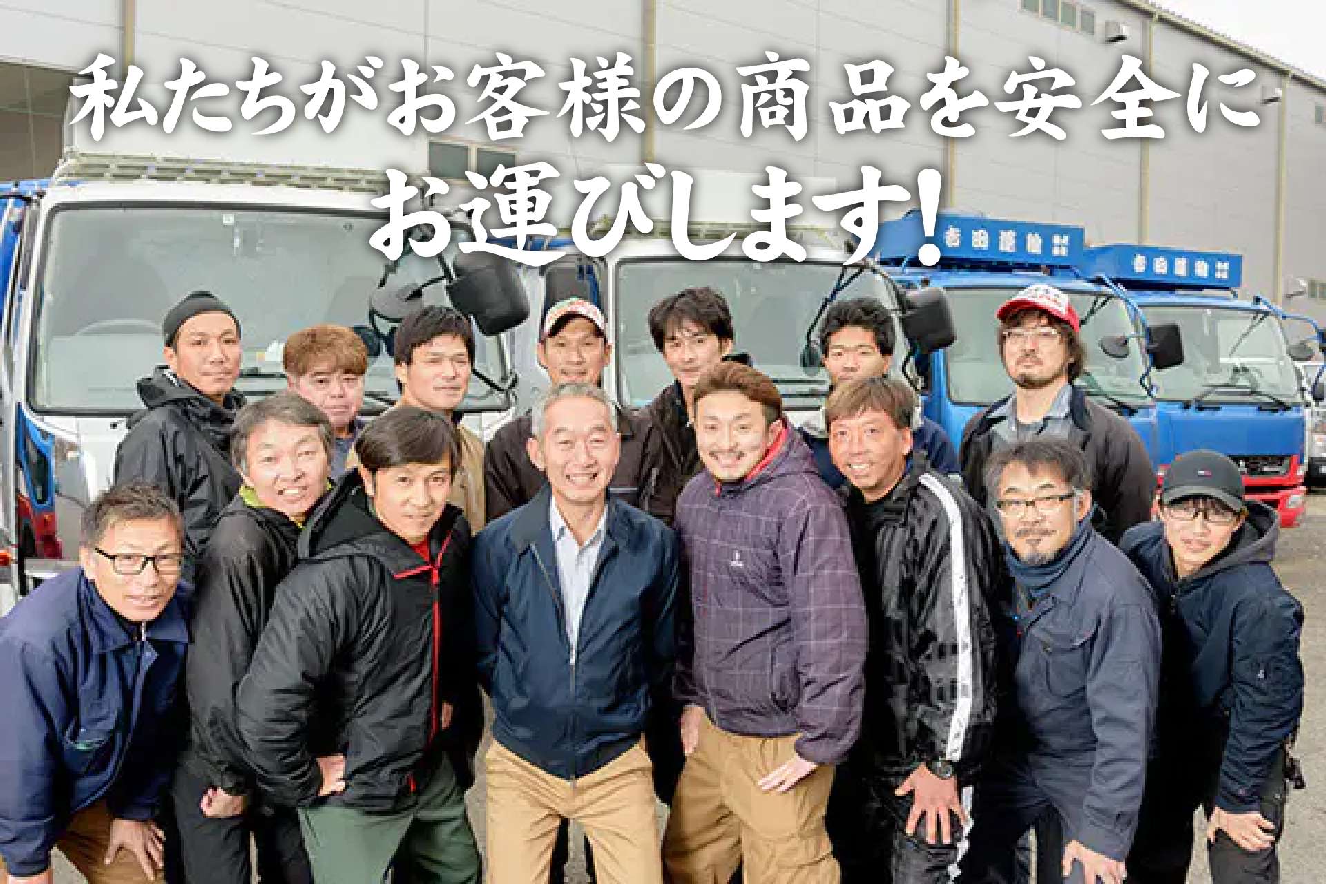 私たちがお客様の商品を安全にお運びします